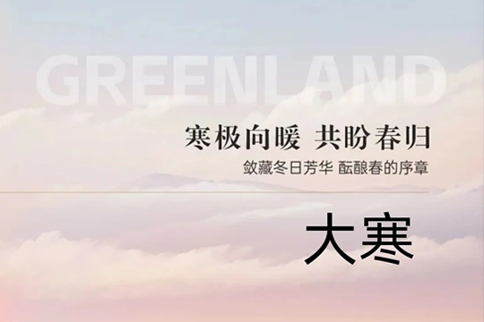 大寒过后待新春